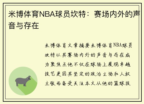 米博体育NBA球员坎特：赛场内外的声音与存在