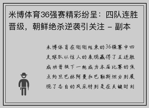 米博体育36强赛精彩纷呈：四队连胜晋级，朝鲜绝杀逆袭引关注 - 副本 - 副本