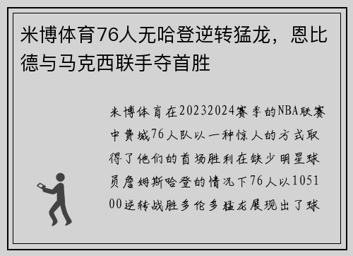 米博体育76人无哈登逆转猛龙，恩比德与马克西联手夺首胜