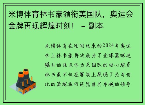 米博体育林书豪领衔美国队，奥运会金牌再现辉煌时刻！ - 副本