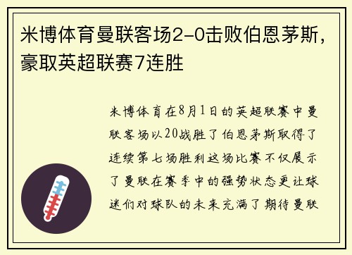 米博体育曼联客场2-0击败伯恩茅斯，豪取英超联赛7连胜