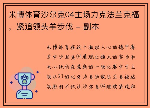 米博体育沙尔克04主场力克法兰克福，紧追领头羊步伐 - 副本