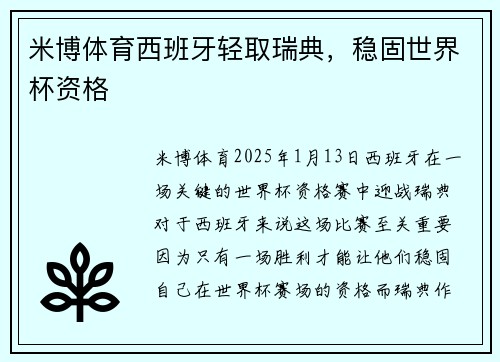 米博体育西班牙轻取瑞典，稳固世界杯资格