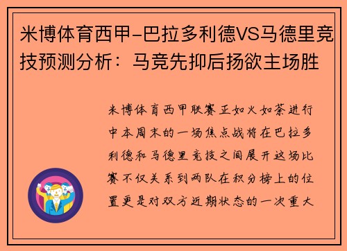 米博体育西甲-巴拉多利德VS马德里竞技预测分析：马竞先抑后扬欲主场胜 - 副本