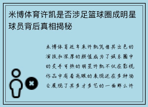 米博体育许凯是否涉足篮球圈成明星球员背后真相揭秘