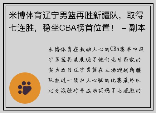 米博体育辽宁男篮再胜新疆队，取得七连胜，稳坐CBA榜首位置！ - 副本