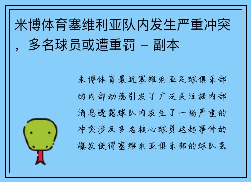 米博体育塞维利亚队内发生严重冲突，多名球员或遭重罚 - 副本