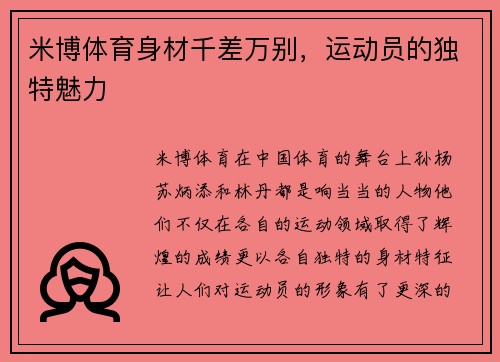 米博体育身材千差万别，运动员的独特魅力