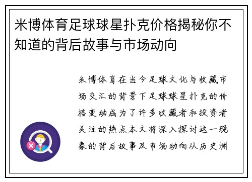 米博体育足球球星扑克价格揭秘你不知道的背后故事与市场动向